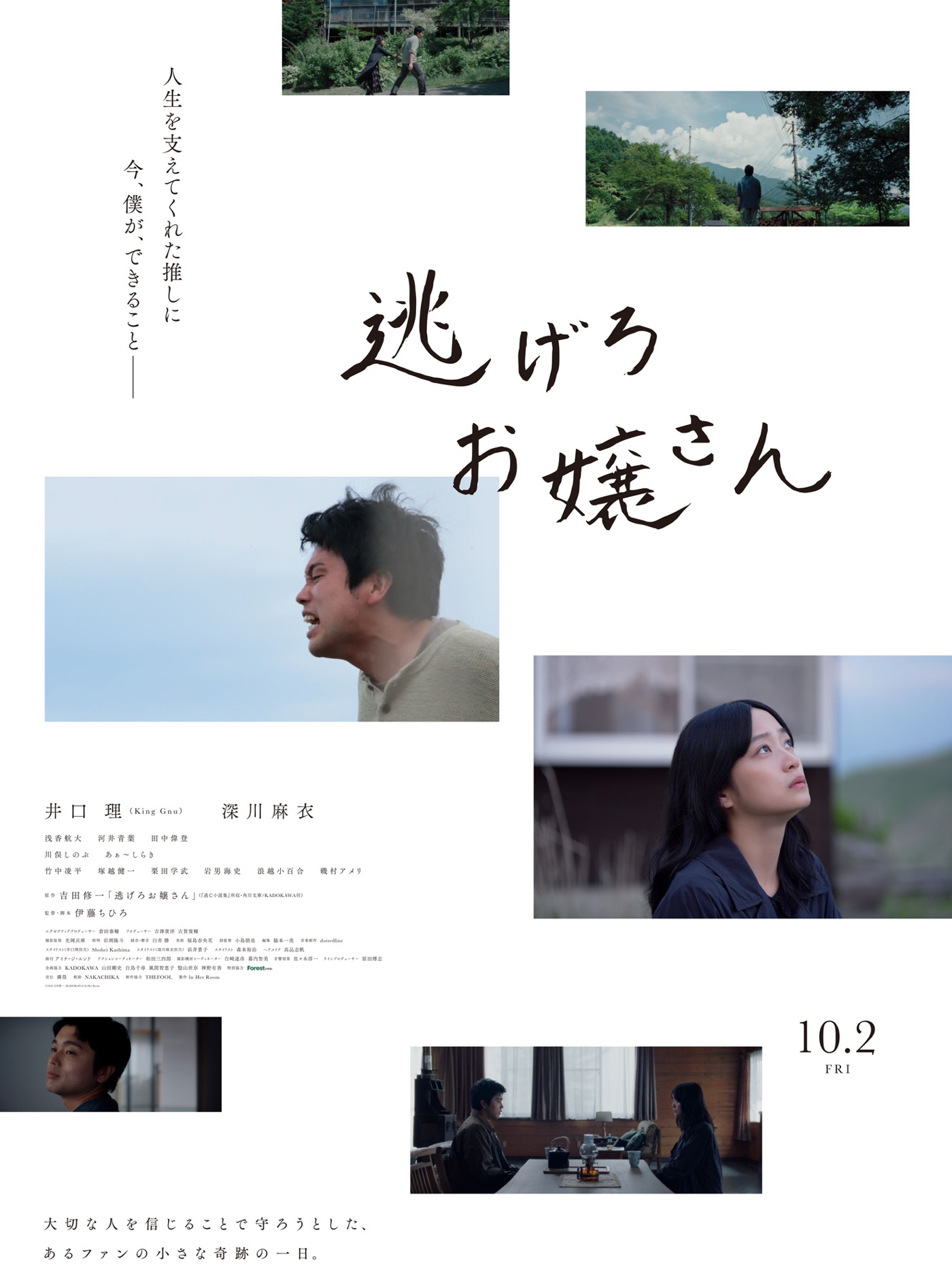 井口理（King Gnu）演じる主人公が、深川麻衣演じる推しの元アイドルのために孤軍奮闘！映画『逃げろお嬢さん』公開決定