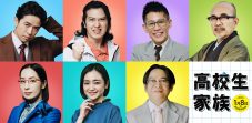 香取慎吾主演映画『高校生家族』井ノ原快彦、尾上松也、竹中直人ら＜家谷一家を取り巻く大人役＞のキャスト解禁 - 画像一覧（1/2）