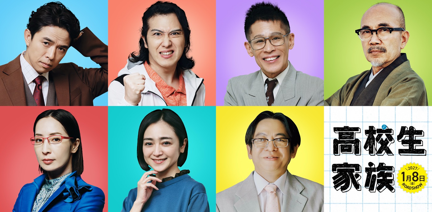 香取慎吾主演映画『高校生家族』井ノ原快彦、尾上松也、竹中直人ら＜家谷一家を取り巻く大人役＞のキャスト解禁