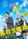 香取慎吾主演映画『高校生家族』井ノ原快彦、尾上松也、竹中直人ら＜家谷一家を取り巻く大人役＞のキャスト解禁 - 画像一覧（2/2）