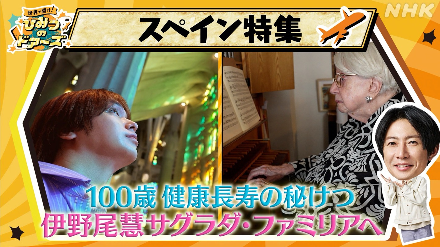 相葉雅紀“長寿の国スペイン”に学ぶ！伊野尾慧（Hey! Say! JUMP）はサグラダ・ファミリアの魅力を探る旅へ