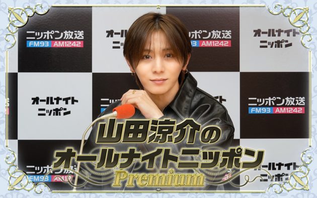『山田涼介のオールナイトニッポンPremium』リスナーの声に応え3度目の復活決定