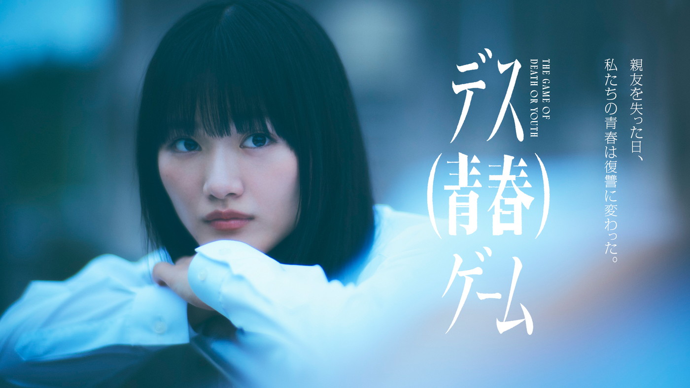 櫻坂46山﨑天がドラマ初主演！異色のテーマで描かれる『デス(青春)ゲーム』放送決定