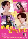HOKUTO（THE RAMPAGE吉野北人）×鈴木愛理、W主演映画『昨夜は殺れたかも』主題歌リリース！映画本予告で音源の一部も解禁 - 画像一覧（6/7）