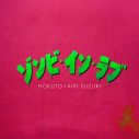 HOKUTO（THE RAMPAGE吉野北人）×鈴木愛理、W主演映画『昨夜は殺れたかも』主題歌リリース！映画本予告で音源の一部も解禁 - 画像一覧（7/7）