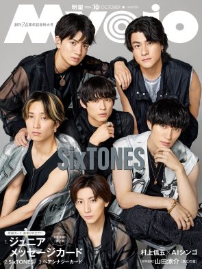 SixTONES『Myojo』創刊74周年記念特大号の通常版／ちっこい版 表紙＆裏表紙に登場