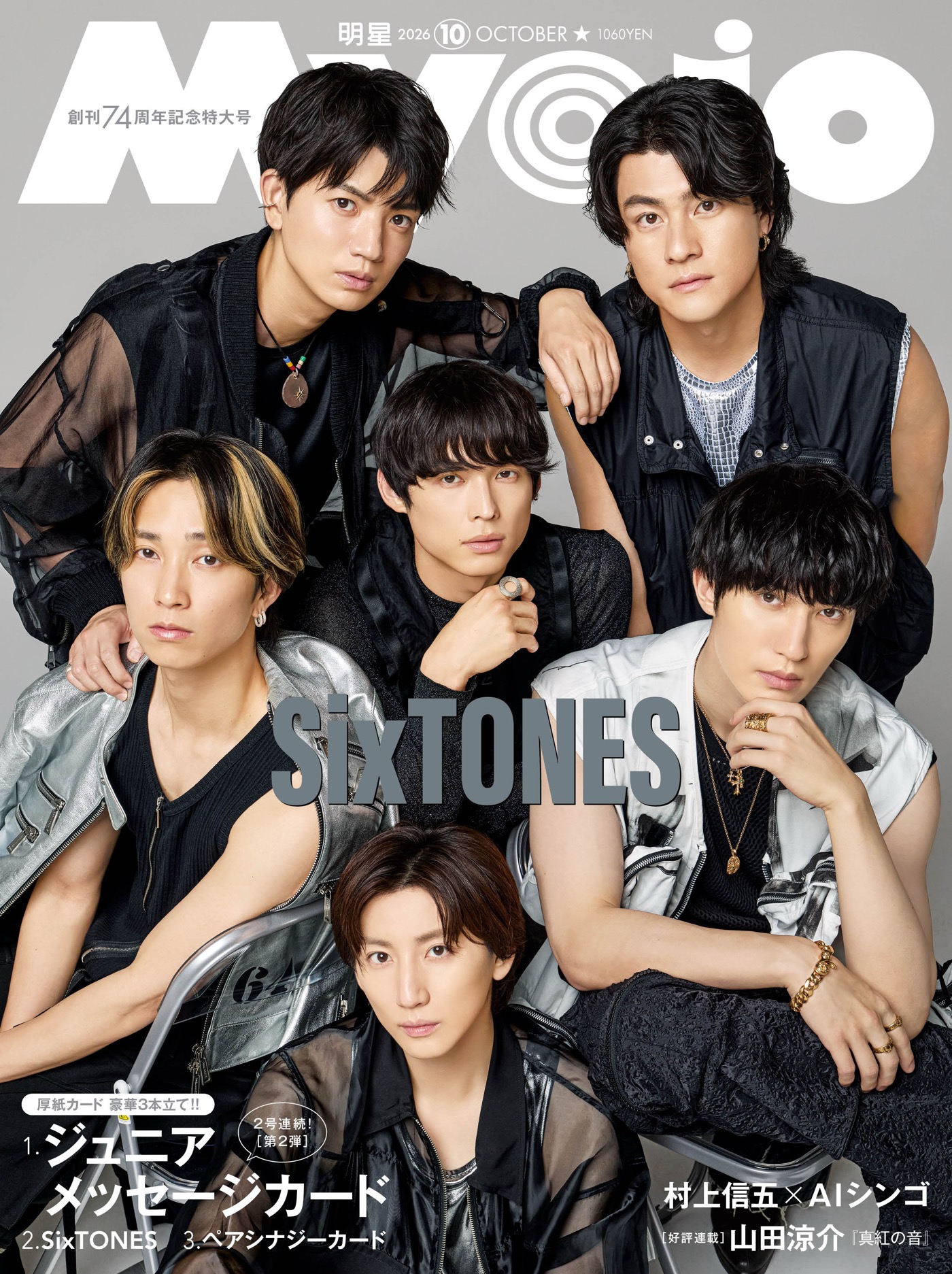 SixTONES『Myojo』創刊74周年記念特大号の通常版／ちっこい版 表紙＆裏表紙に登場