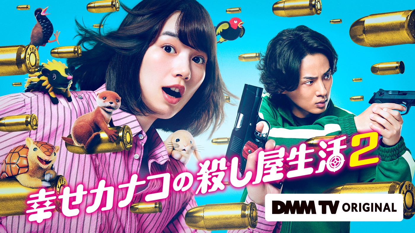 のん＆藤ヶ谷太輔（Kis-My-Ft2）ドラマ『幸せカナコの殺し屋生活２』キービジュアル＆場面写真、続投キャスト他一挙解禁