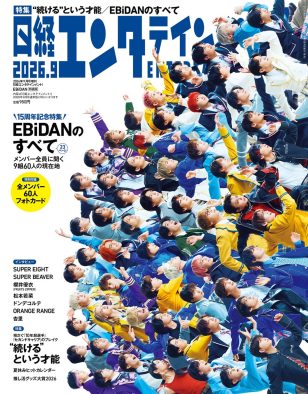 EBiDAN表紙『日経エンタテインメント！』特装版が完売続出！ボリューム満点の誌面企画と豪華付録が大きな話題に。緊急重版決定