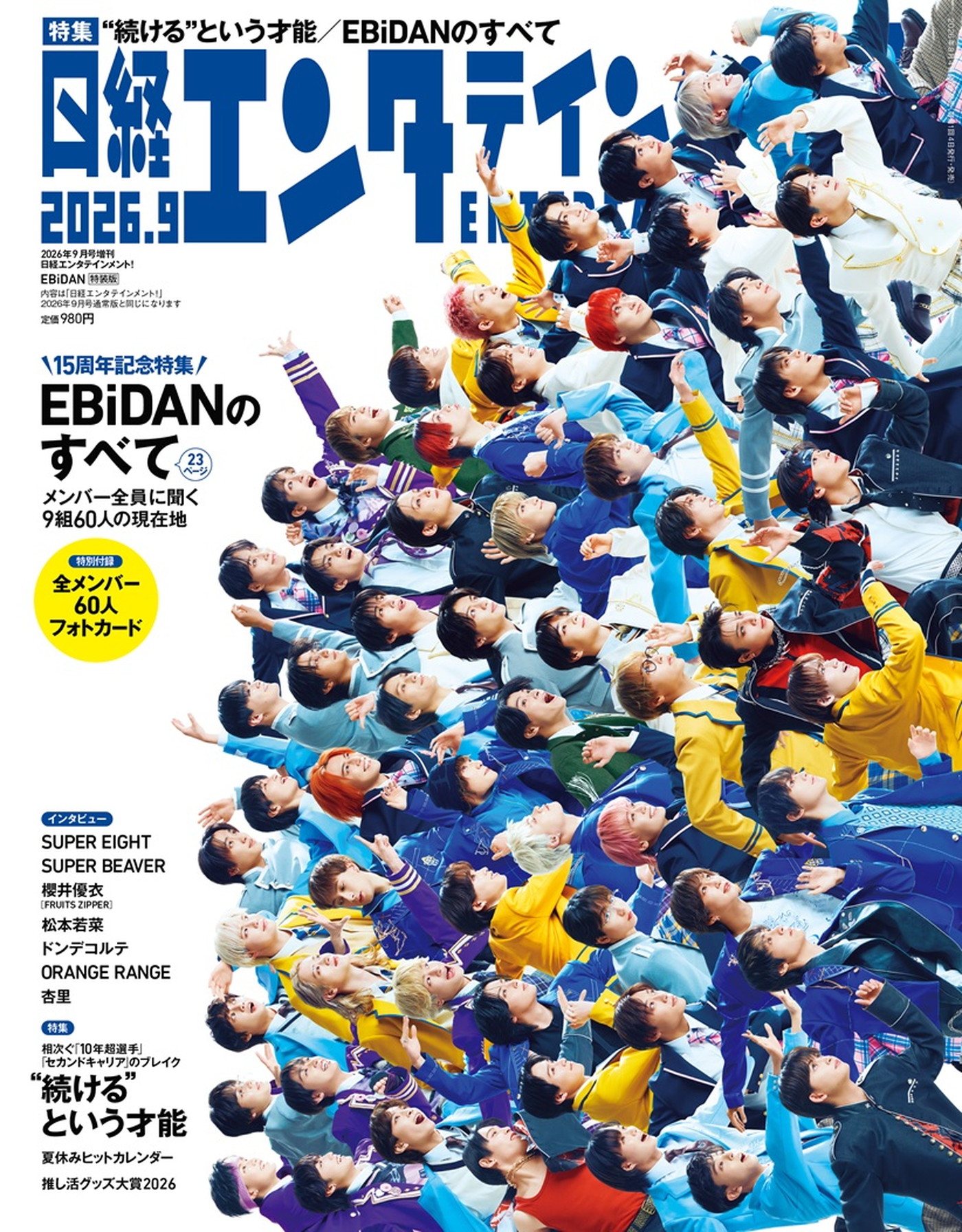 EBiDAN表紙『日経エンタテインメント！』特装版が完売続出！ボリューム満点の誌面企画と豪華付録が大きな話題に。緊急重版決定