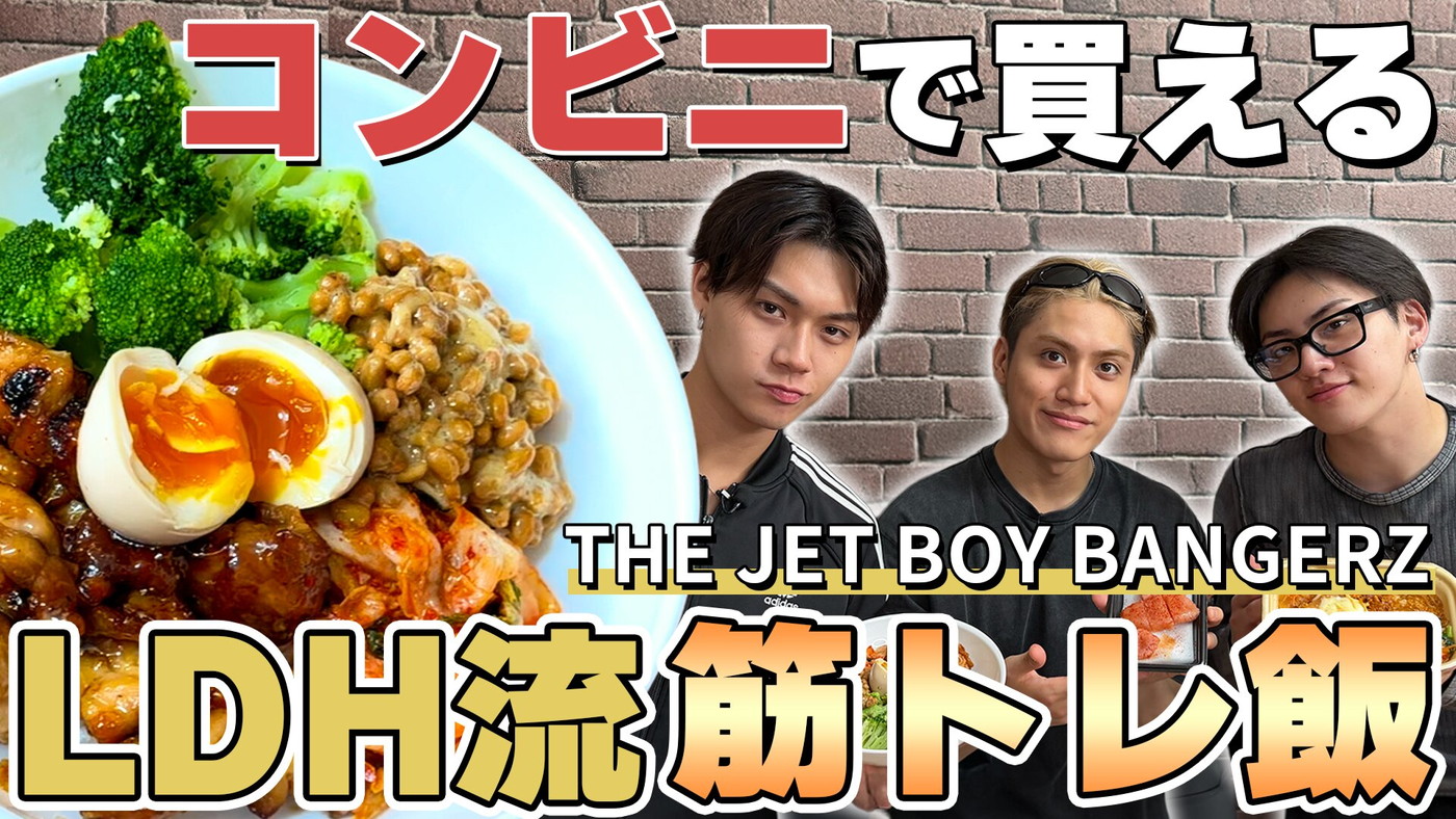 THE JET BOY BANGERZのYUHI、TAKI、AOIが筋トレ飯を紹介！『OFF TAKE』第17弾公開