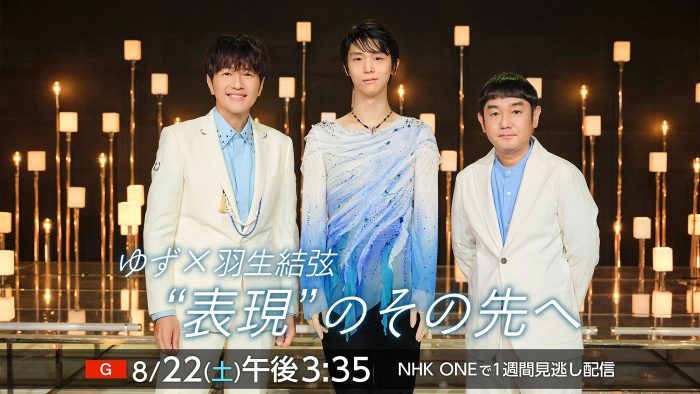 ゆず×羽生結弦『うたであえたら2026』でのSPコラボの舞台裏を語り合う対談が実現！「災害と向き合うときの覚悟は、東北から教わった」（ゆず）