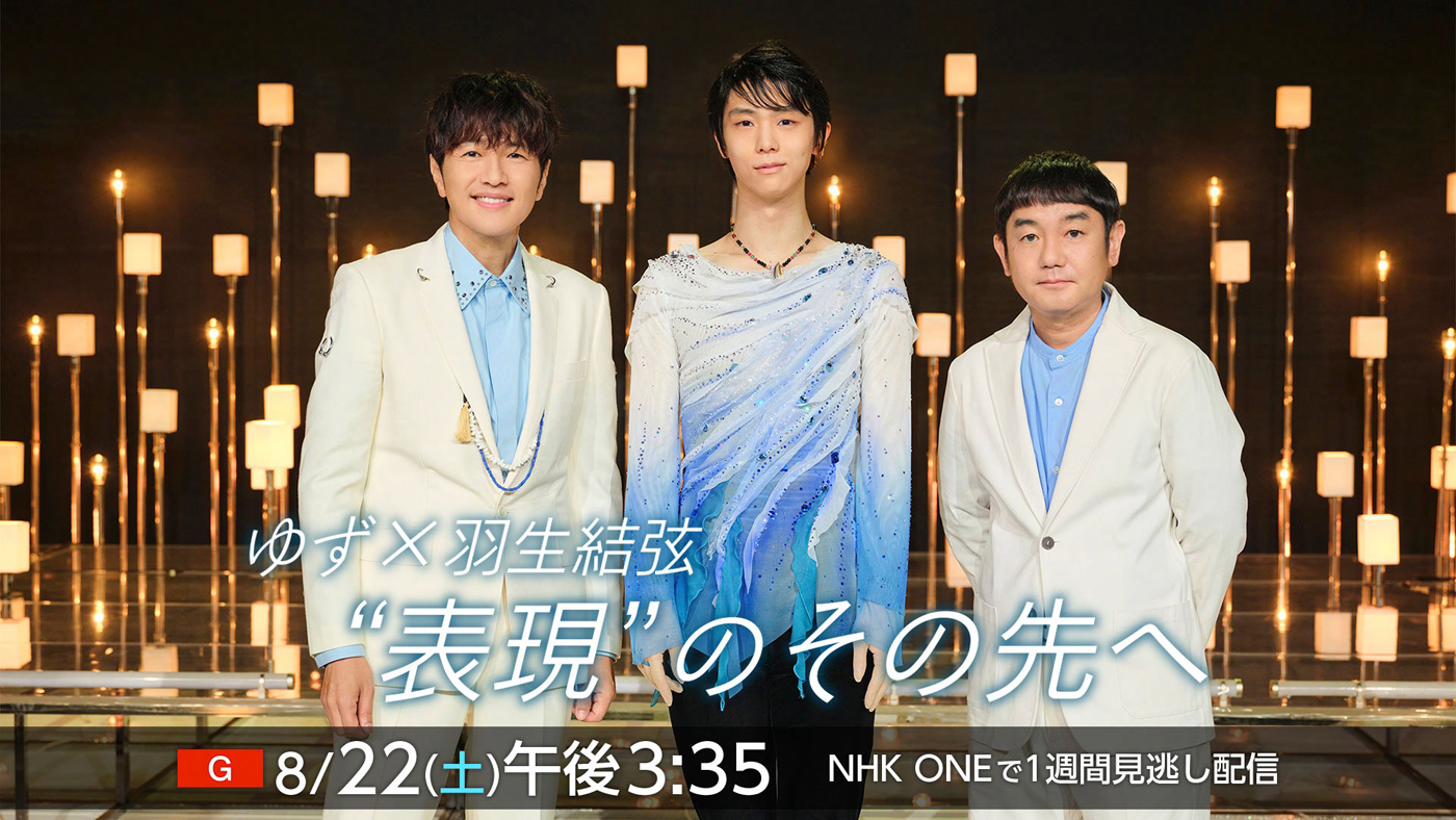 ゆず×羽生結弦『うたであえたら2026』でのSPコラボの舞台裏を語り合う対談が実現！「災害と向き合うときの覚悟は、東北から教わった」（ゆず）