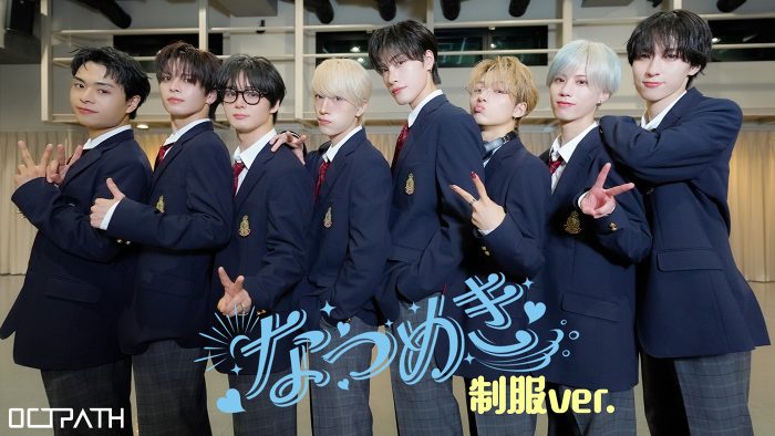 OCTPATH、10th single『なつめき』公約達成！「なつめき」学生服ver.公開