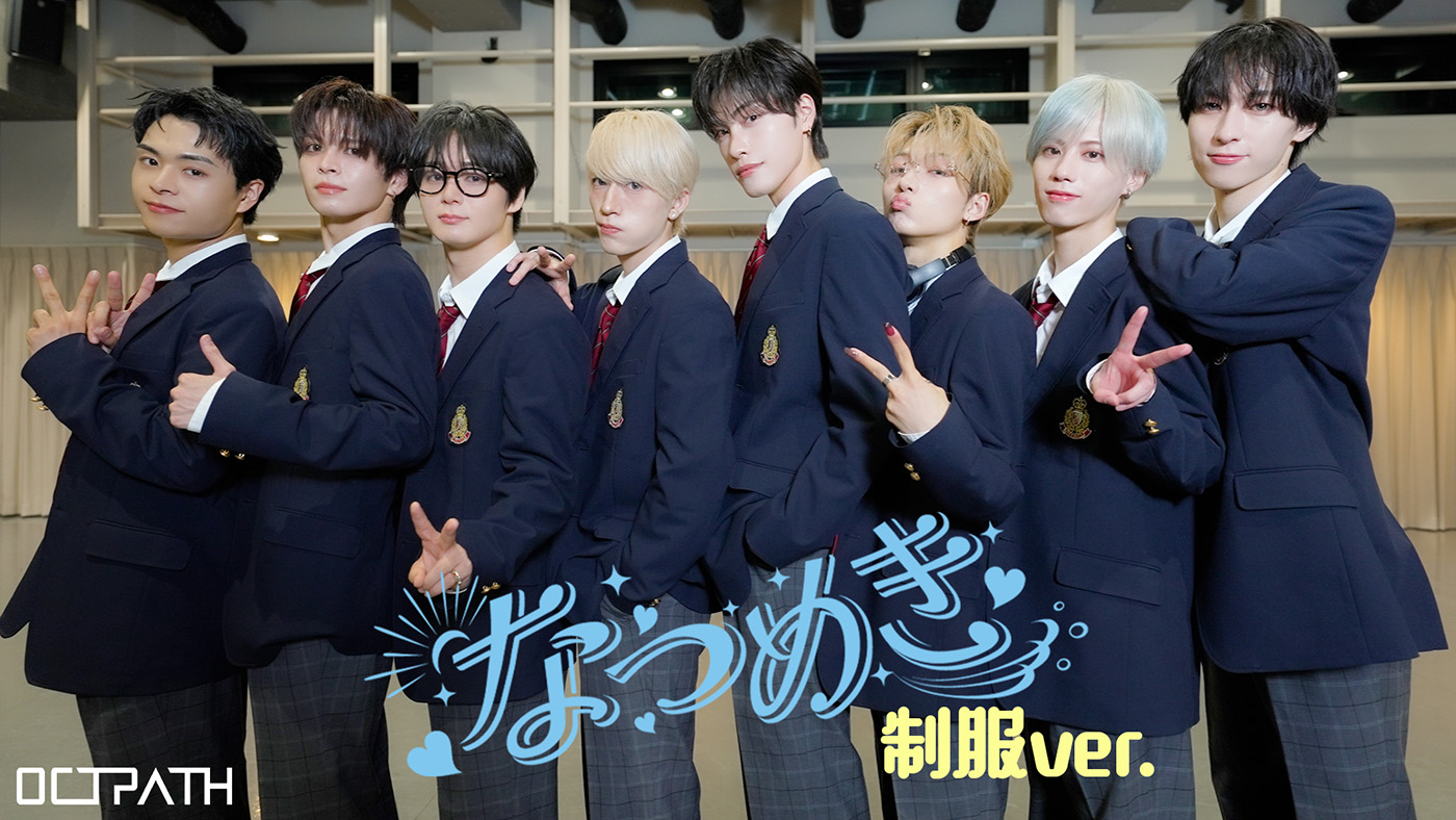 OCTPATH、10th single『なつめき』公約達成！「なつめき」学生服ver.公開