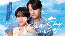 福田歩汰(DXTEEN)＆相原一心(ONE LOVE ONE HEART)W主演ドラマ『Your Sky ハレのち恋』第4話場面写真＆あらすじ＆予告映像解禁 - 画像一覧（11/11）