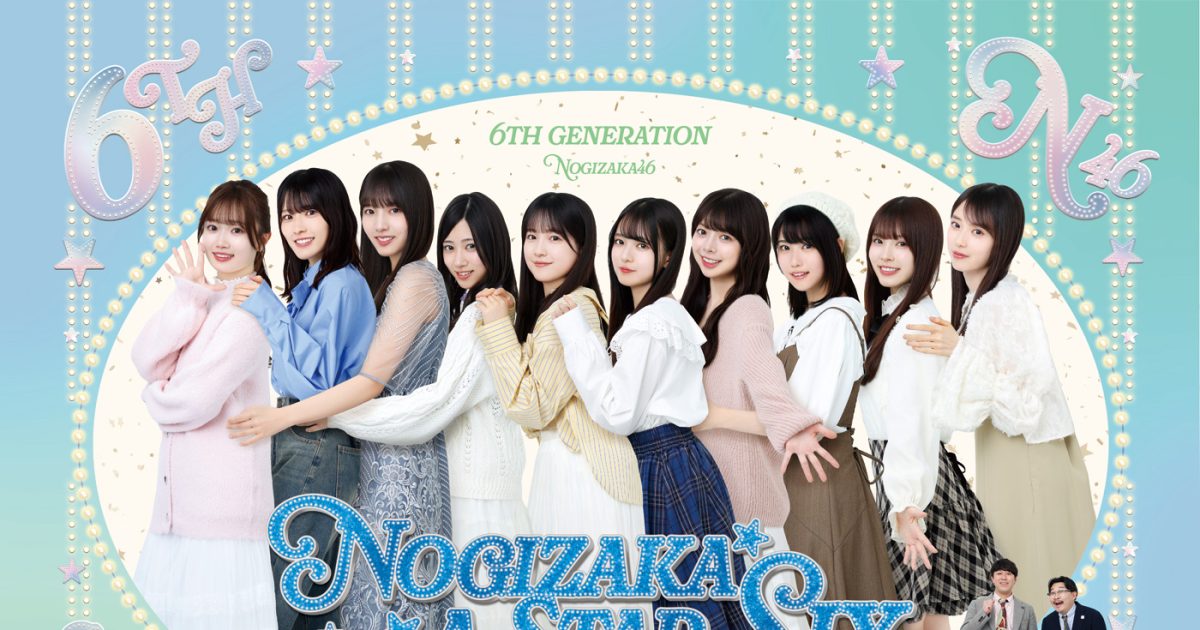 乃木坂46・6期生が時代を超えた名曲カバーに挑戦！豪華ゲストとの貴重