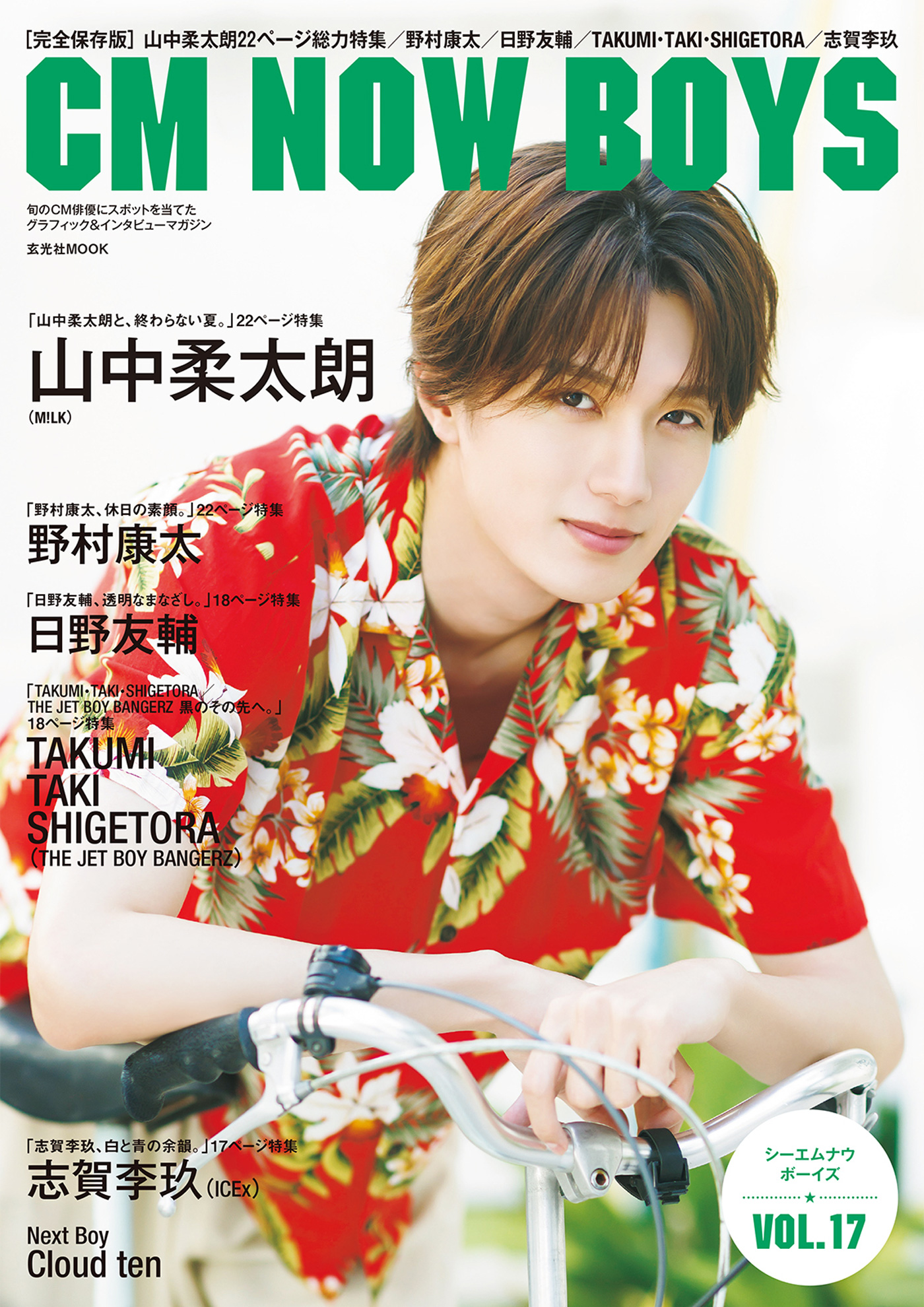 M!LK・山中柔太朗『CM NOW BOYS VOL.17』表紙に登場！出演CMの裏話や俳優・アーティストとしての現在地について語る