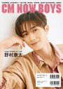 M!LK・山中柔太朗『CM NOW BOYS VOL.17』表紙に登場！出演CMの裏話や俳優・アーティストとしての現在地について語る - 画像一覧（2/8）