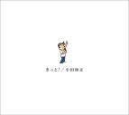 小田和正、2年ぶりの新曲＆全国ツアーのライブ音源を収録したアルバム『きっと!』リリース決定 - 画像一覧（1/2）