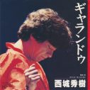 西城秀樹のシングル78曲を収録！サブスク配信作品が“異例の”CD化決定 - 画像一覧（6/14）