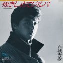 西城秀樹のシングル78曲を収録！サブスク配信作品が“異例の”CD化決定 - 画像一覧（10/14）