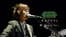 Mrs. GREEN APPLE presents『CEREMONY』2026年DAY2公演出演者6組のライブパフォーマンス映像公開 - 画像一覧（5/7）