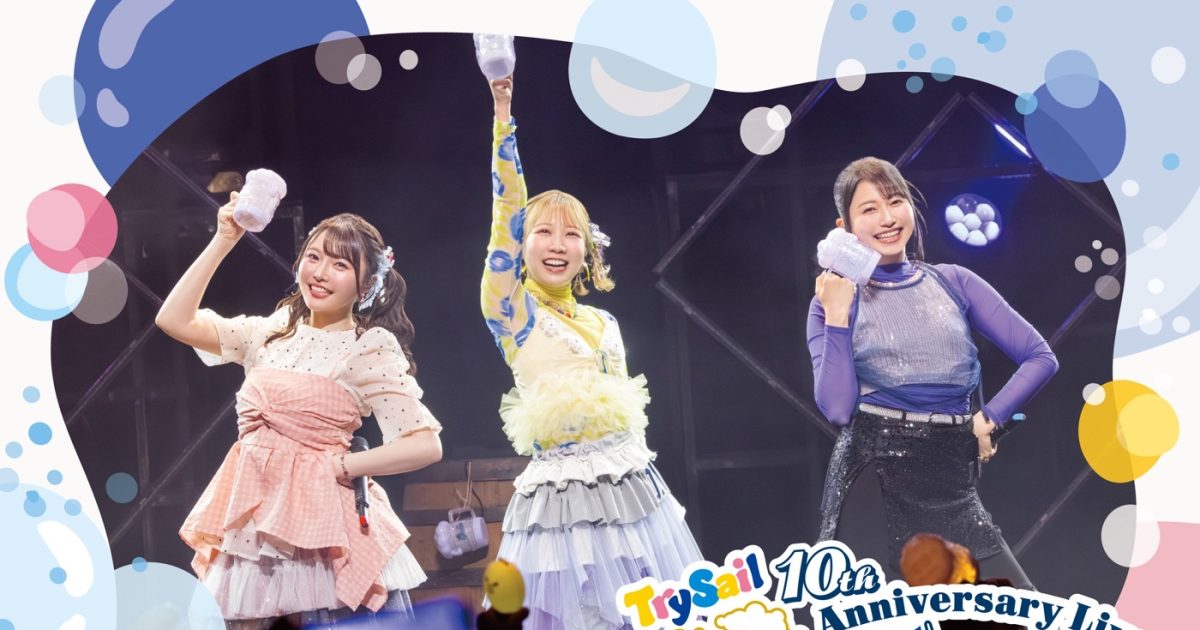 TrySailのデビュー10周年を締めくくるライブ映像Blu-rayが発売決定
