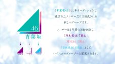 あらたな坂道グループ「青葉坂46」メンバーオーディション開催決定！乃木坂46・櫻坂46・日向坂46のメンバーが登場する告知映像も併せて公開 - 画像一覧（1/7）
