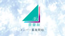 あらたな坂道グループ「青葉坂46」メンバーオーディション開催決定！乃木坂46・櫻坂46・日向坂46のメンバーが登場する告知映像も併せて公開 - 画像一覧（2/7）