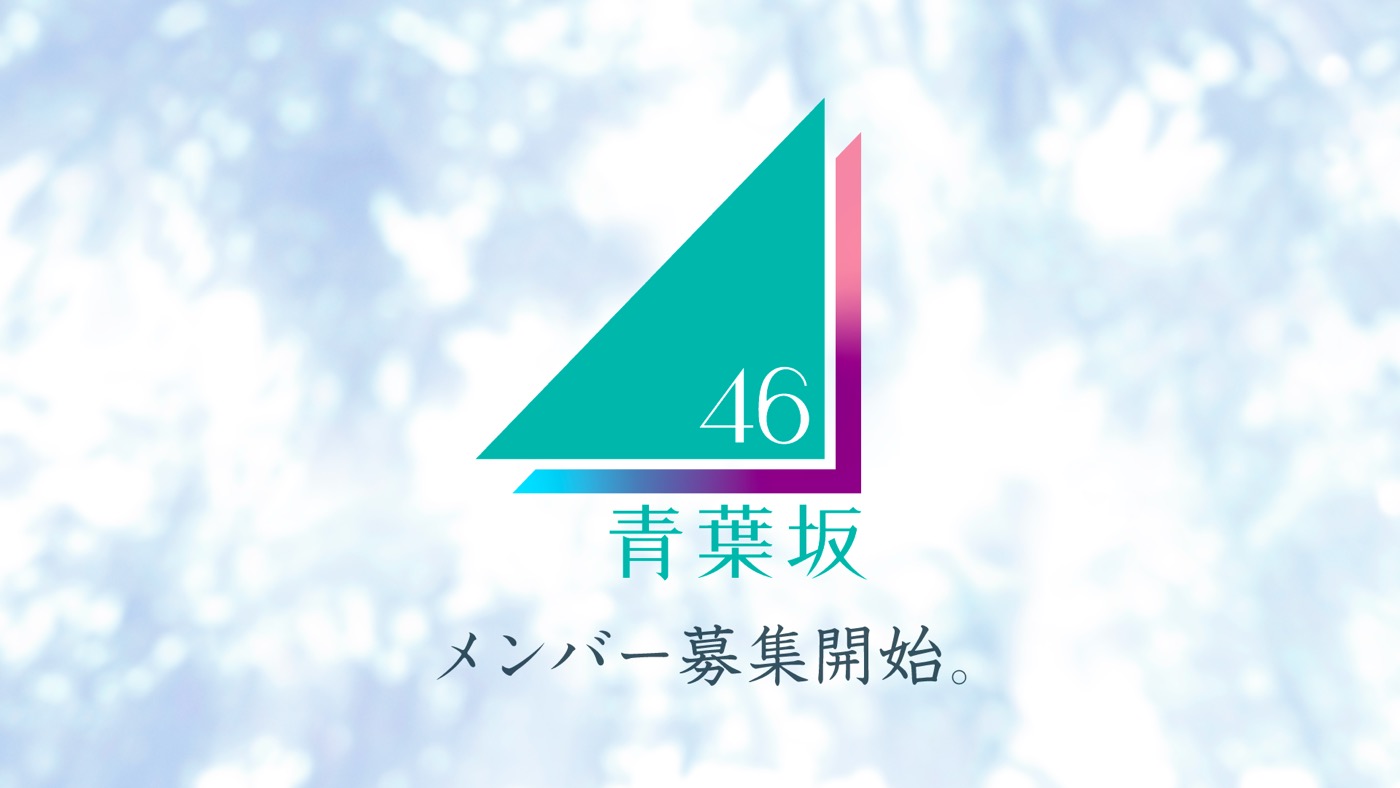 あらたな坂道グループ「青葉坂46」メンバーオーディション開催決定！乃木坂46・櫻坂46・日向坂46のメンバーが登場する告知映像も併せて公開 - 画像一覧（2/7）