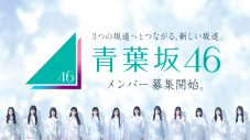 あらたな坂道グループ「青葉坂46」メンバーオーディション開催決定！乃木坂46・櫻坂46・日向坂46のメンバーが登場する告知映像も併せて公開 - 画像一覧（4/7）