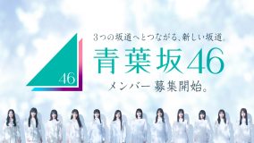 あらたな坂道グループ「青葉坂46」メンバーオーディション開催決定！乃木坂46・櫻坂46・日向坂46のメンバーが登場する告知映像も併せて公開