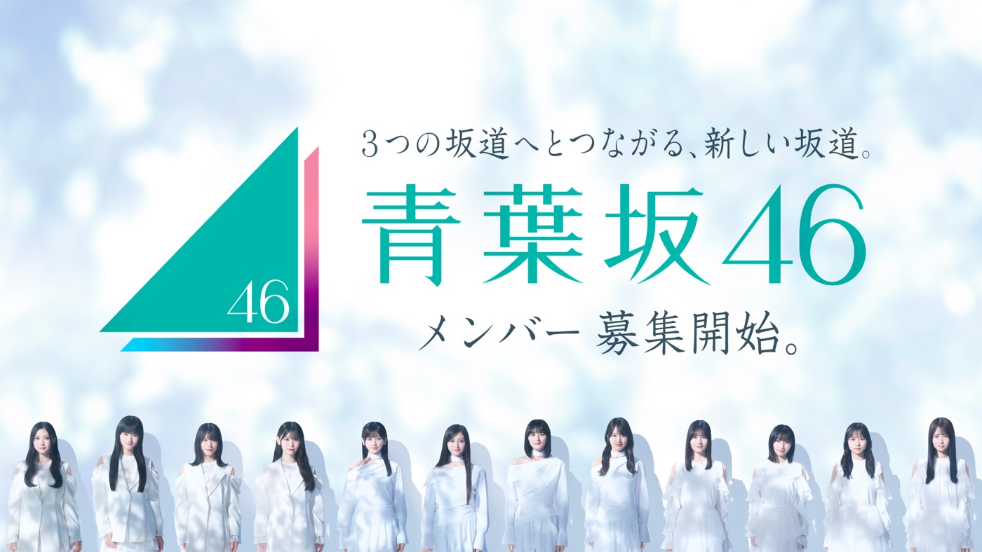 あらたな坂道グループ「青葉坂46」メンバーオーディション開催決定！乃木坂46・櫻坂46・日向坂46のメンバーが登場する告知映像も併せて公開