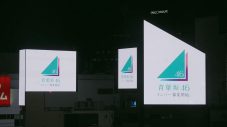 あらたな坂道グループ「青葉坂46」誕生！渋谷スクランブル交差点ビジョン13面ジャック生配信映像公開 - 画像一覧（17/25）