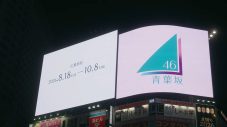 あらたな坂道グループ「青葉坂46」誕生！渋谷スクランブル交差点ビジョン13面ジャック生配信映像公開 - 画像一覧（20/25）