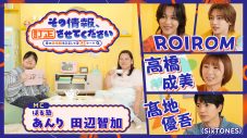 SixTONES髙地優吾らが『その情報、訂正させてください』3週連続でゲスト出演！「もっともっとSixTONESのことを知ってもらえたら嬉しいなと思います」（髙地優吾） - 画像一覧（1/1）