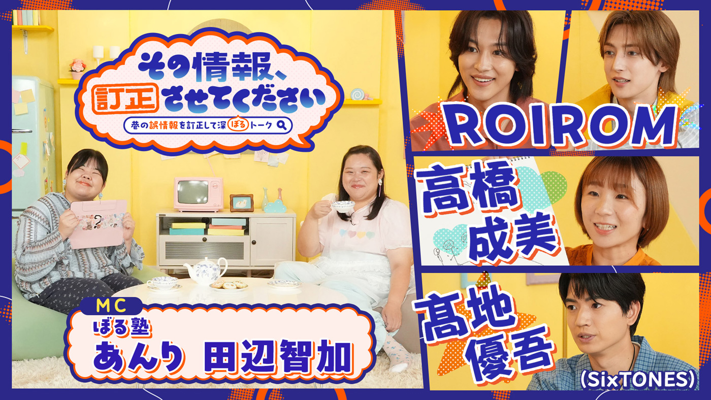 SixTONES髙地優吾らが『その情報、訂正させてください』3週連続でゲスト出演！「もっともっとSixTONESのことを知ってもらえたら嬉しいなと思います」（髙地優吾）