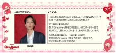 SixTONES田中樹『Rakuten GirlsAward 2026 A/W』開催30回記念ゲストMCに決定！「全⼒で盛り上げます」 - 画像一覧（2/2）