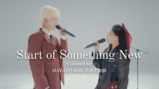 MAZZEL・HAYATO、清水美依紗と『ハイスクール・ミュージカル』の名曲をデュエット！「本当に光栄です！」 - 画像一覧（1/3）