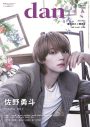 佐野勇斗『TVガイドdan』表紙に登場！「グループがあるからひとりじゃ絶対に見られない景色が見られる」 - 画像一覧（1/4）