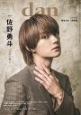 佐野勇斗『TVガイドdan』表紙に登場！「グループがあるからひとりじゃ絶対に見られない景色が見られる」 - 画像一覧（3/4）
