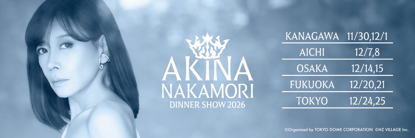 中森明菜ディナーショー開催決定！全国5都市15公演へと規模を拡大