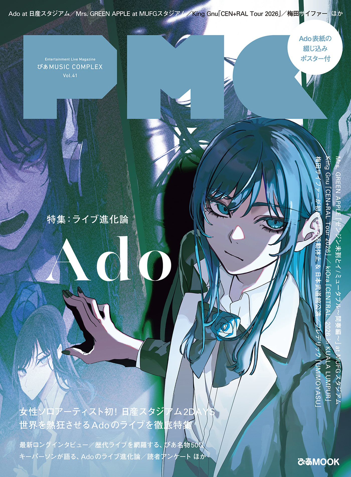 『ぴあMUSIC COMPLEX Vol.41』でAdoを大特集！Mrs. GREEN APPLE、King Gnuのライブレポートも掲載