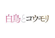 【レポート】松村北斗×今田美桜、初共演で魅せた圧巻の化学反応！W主演映画『白鳥とコウモリ』現場レポート＆メイキング写真解禁 - 画像一覧（5/5）