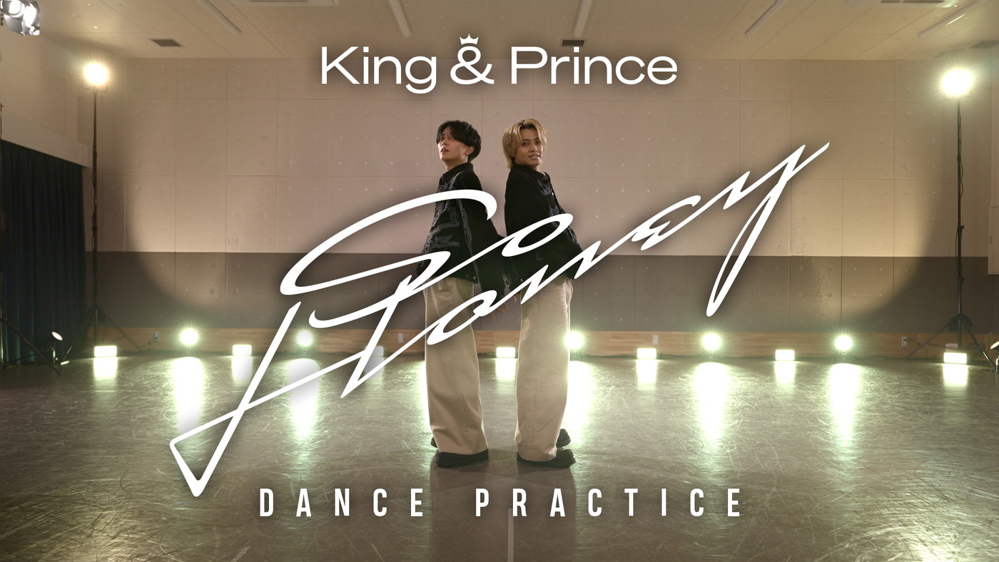 King & Prince、息ぴったりのふたりのダンスをワンカメ収録！「So Honey」ダンスプラクティス映像公開