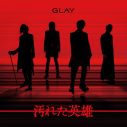 GLAY、64thシングル「汚れた英雄」発売決定！新曲3曲と厳選ライブ音源5曲を収録 - 画像一覧（2/2）