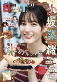 日向坂46小坂菜緒『B.L.T.10月号』の表紙・巻頭に登場！上京してから感じた街の魅力や幼少期の思い出、彼女のルーツを紐解くエピソードも