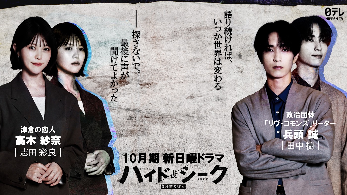 志田彩良＆田中樹、福士蒼汰主演ドラマ『ハイド＆シーク』に出演決定！「今回（福士さんだけでなく）田中さんもすごくおちゃめな方だと判明しました（笑）」