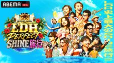 EXILE TRIBEメンバー34名が沖縄に大集結！『LDH PERFECT SHINE旅行』に山田裕貴、中村敬斗、山里亮太ら豪華出演者が続々登場 - 画像一覧（1/2）